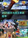 🔥2025海贼王手游TOP榜来了！🎮💥
