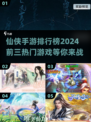 🔥2024仙侠手游排行榜前三出炉！🔥