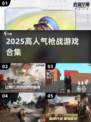 🔥2025高人气枪战游戏TOP榜💥🎮