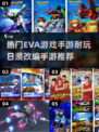 🔥2025最耐玩的日漫手游大全💥EVA粉丝必玩🎉
