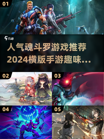 🔥魂斗罗爱好者必玩！2024超趣味横版手游推荐💥截图1
