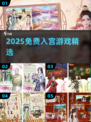 🔥2025免费入宫游戏神作盘点！👑