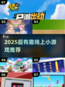🔥2025超好玩线上小游戏推荐！🎮