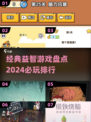 2024必玩🔥益智游戏大揭秘！脑力爆表🔥