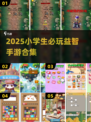 📚小学生必玩益智手游TOP榜🔥2025最新合集推荐！🧠🎮