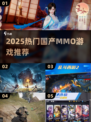 🔥2025必玩国产MMO推荐✨