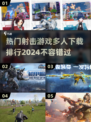 🔥2024热门射击游戏排行榜🚀多人下载必备！
