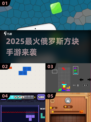 🔥2025最上头俄罗斯方块手游💥