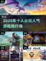🔥10人超嗨游戏推荐！2025人气TOP榜💥🎮