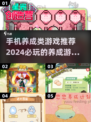 2024必玩🔥手机养成类游戏推荐下载！🎮
