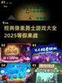 复古像素风🔥2025最受欢迎的勇士类游戏合集🎉