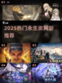 🔥2025永生游戏替代榜！这些网游让你沉迷到忘记时间⏰