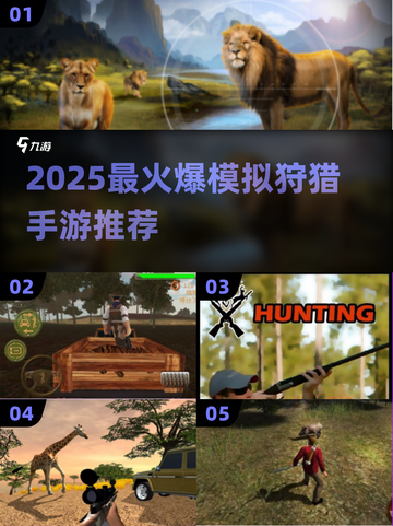 2025最🔥模拟狩猎手游TOP榜🎮截图1