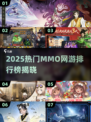 🔥2025最火MMO网游TOP榜💥🎮