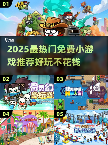 🔥2025最火免费小游戏推荐🎮轻松玩爆朋友圈！截图1