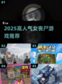 2025爆火女丧尸游戏推荐🔥高人气必玩榜！🎮💥