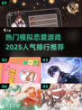 2025超🔥恋爱游戏推荐💖玩了就上头！