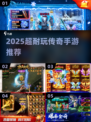 🔥2025超耐玩传奇手游TOP榜💥