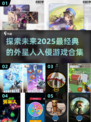 💥2025必玩外星人入侵游戏合集🚀