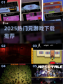 🔥2025最火元游戏TOP榜💥