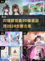 2024换装游戏合集✨闪耀暖暖玩家必看！