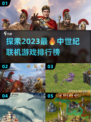 🔥2023必玩中世纪联机游戏排行✨
