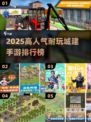 2025高人气城建手游TOP榜💥🎮
