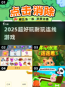 🔥2025超上头连一连游戏💥