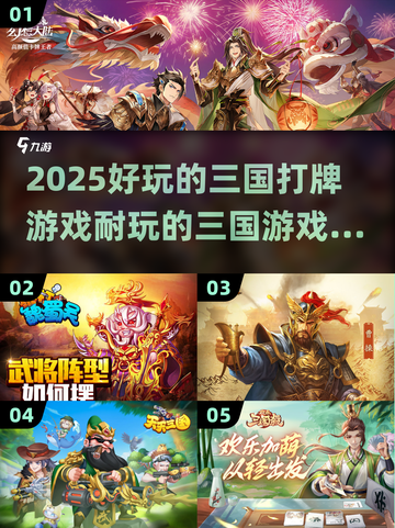🔥2025最🔥的三国打牌游戏推荐！棋牌迷必玩✅截图1