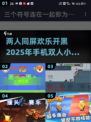 两人同屏🔥2025超好玩手机小游戏合集🎮