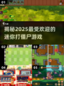 🔥2025超火迷你打僵尸游戏推荐좀