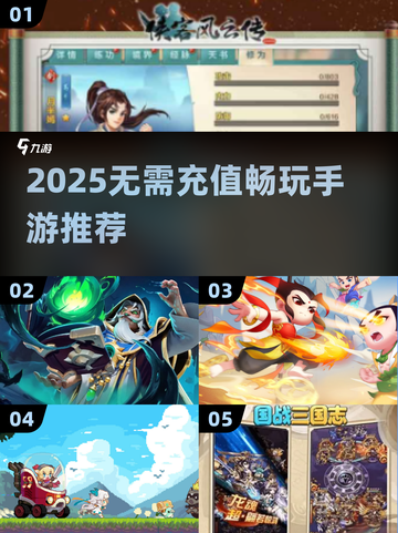 🎮2025不氪金手游大揭秘！零充值也能爽玩截图1