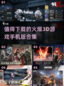 🔥2025最值得玩的3D手游合集，快来下载体验！🎮