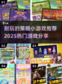 2025超🔥策略小游戏推荐，玩到停不下来！💥