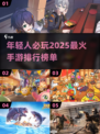2025年年轻人必玩手游🔥排行榜，00后都在玩！