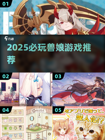 🔥2025必玩兽娘手游TOP榜🐾截图1