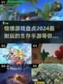 🔥2024超耐玩生存手游大盘点，玩游戏就玩这些！🎮
