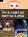 🔥2025必玩免费单机神作💥