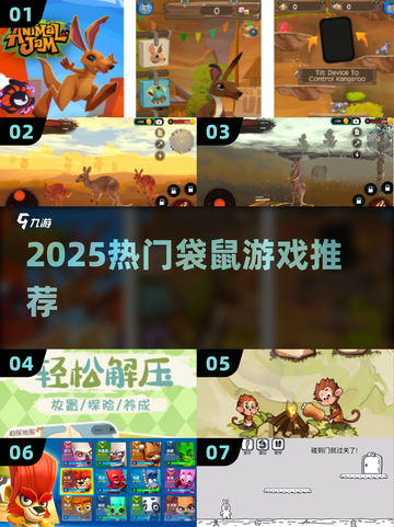 🔥2025最火袋鼠游戏来袭！🎮截图1