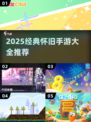 🔥16年经典游戏回顾🎮怀旧手游大合集！