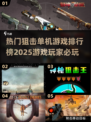 🔥2025必玩狙击游戏排行榜💥单机党不容错过！🎮