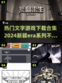 🔥2024必玩文字游戏合集下载🔗超全era系列来袭！👇