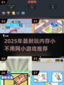 🎮超耐玩！2025年低配小游戏推荐来啦💥