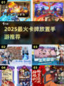 🔥2025最火卡牌放置手游TOP榜💥