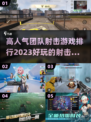 🔥2023超好玩团队射击游戏排行榜🔥