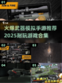 🔥2025最火爆的武器模拟手游推荐💥