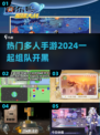 🔥2024热门多人手游推荐🎉下载必玩