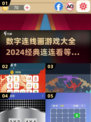 2024经典数字连连看游戏下载🎉烧脑又上瘾！