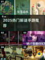 2025🔥解谜手游TOP榜💥烧脑神作推荐🎮