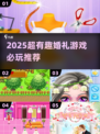 🔥2025婚礼游戏TOP榜💥玩疯了！🎉